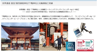 世界遺産・下鴨神社で銀系光触媒『ナノディフェンダーAg⁺』施工