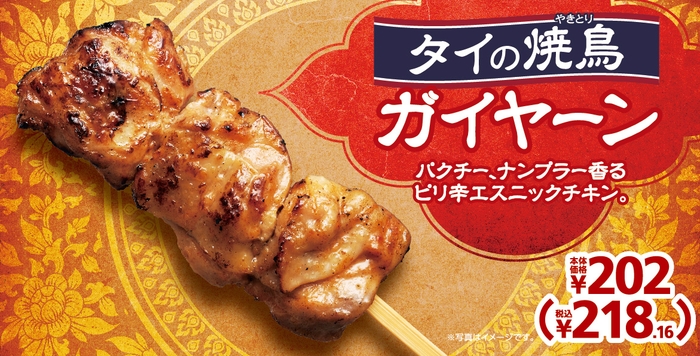 タイの焼鳥ガイヤーン 販促画像