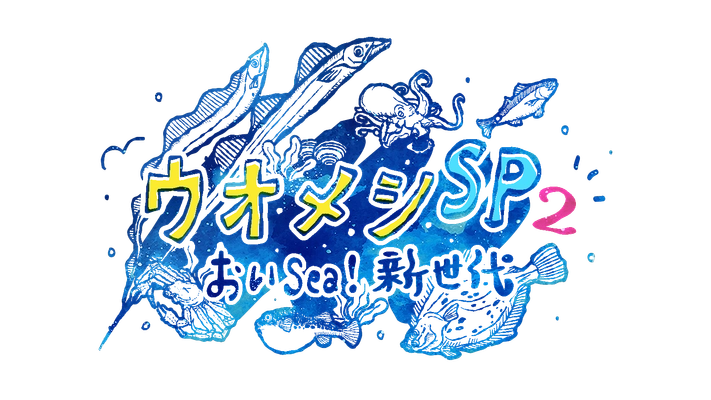 豪華俳優陣集結！親子の絆と海の恵が交差する 心温まるヒューマングルメドラマ 「ウオメシSP2　～おいSea！新世代～」 2025年12月12日放送決定