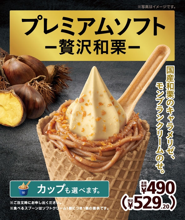 プレミアムソフト ‐贅沢和栗‐ 販促画像