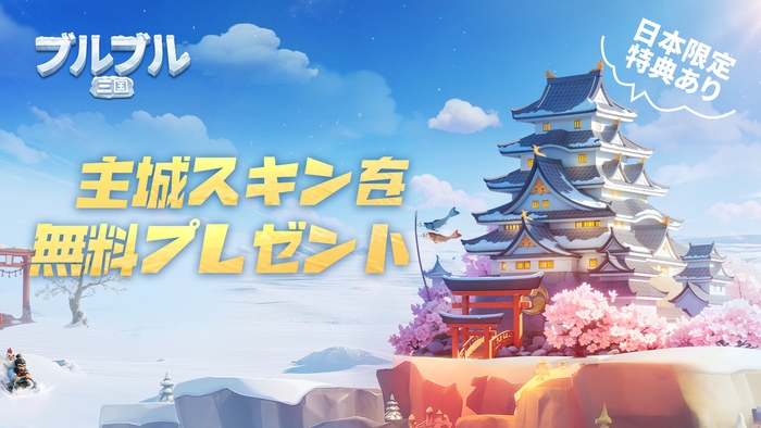 事前登録の日本限定特典