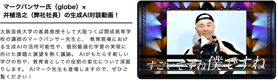 マークパンサー氏(globe)×井植浩之(弊社社長)の生成AI対談動画!
