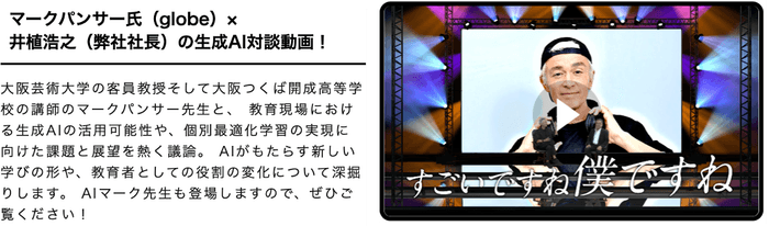 マークパンサー氏(globe)×井植浩之(弊社社長)の生成AI対談動画!