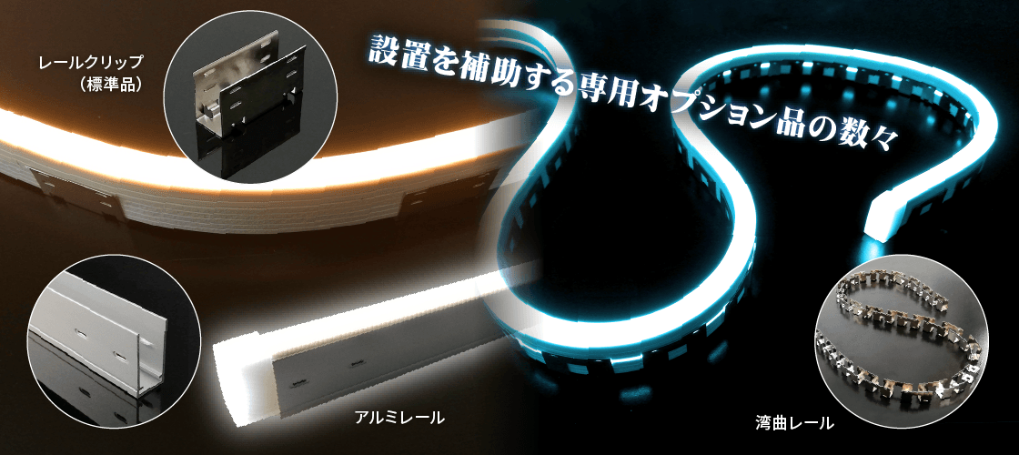 設置を補助するオプション品