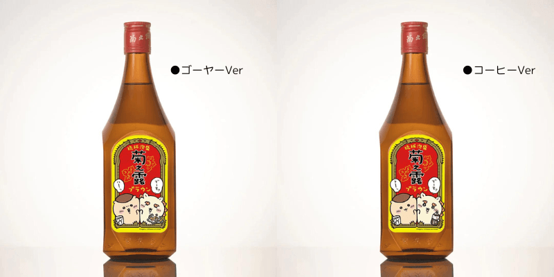 菊之露ブラウンちいかわコラボボトル ゴーヤーVer/コーヒーVer