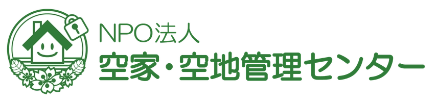 特定非営利活動法人 空家・空地管理センター