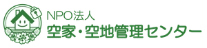 特定非営利活動法人 空家・空地管理センター