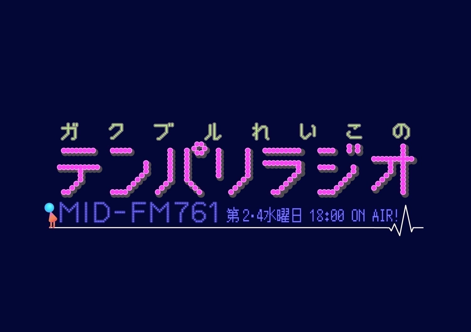 ガクブルれいこのテンパリラジオ