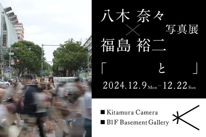 八木 奈々×福島裕二写真展「 と 」