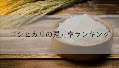 【2025年12月版】ふるさと納税でもらえる『コシヒカリ』の還元率ランキングを発表