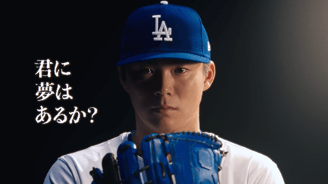 山本由伸投手「君に夢はあるか？」