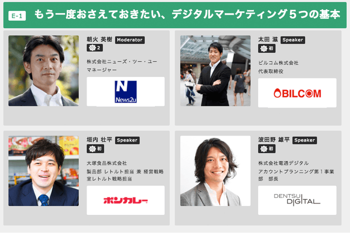 「もう一度おさえておきたい、デジタルマーケティング5つの基本」登壇者