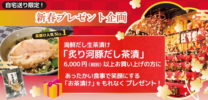 炙り河豚だし茶漬プレゼント企画