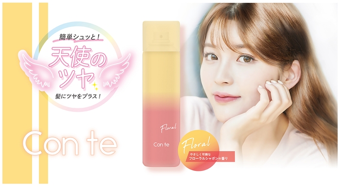 〜 「コンテ ツヤ髪オイルスプレー」9月20日発売   〜