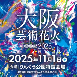 花火×音楽、今世界が注目する 花火エンターテインメント“芸術花火”！ 『大阪芸術花火2025』が11月1日(土)にりんくう公園で開催決定！