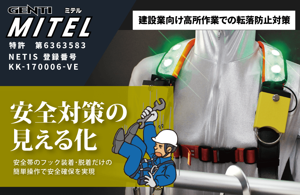 安全帯使用LEDランプ「GENTI MITEL(ミテル)」