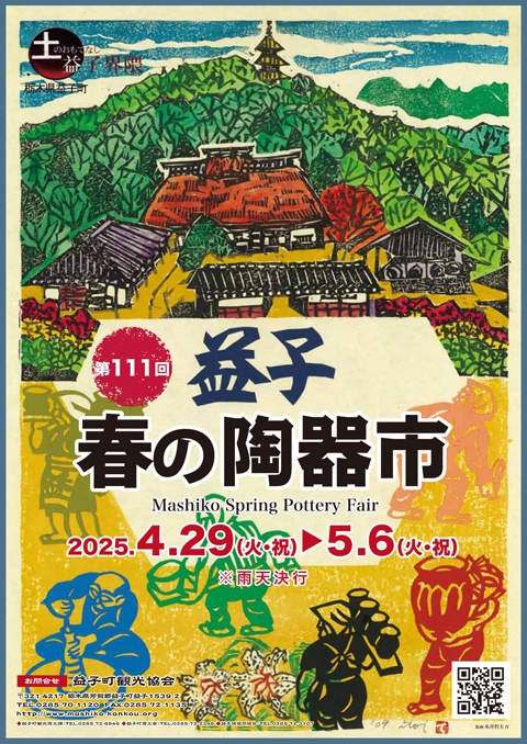 第111回益子春の陶器市