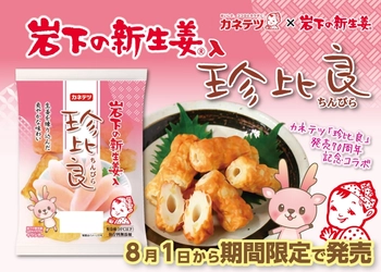 カネテツ×岩下の新生姜『岩下の新生姜入 珍比良』を8月1日から期間限定で発売。岩下の新生姜ミュージアムでも取り扱い。