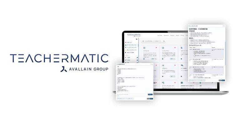 教育業務効率化と生産性向上を支援する「TeacherMatic」　 120種類以上のジェネレータを有する生成AIツールの販売を開始