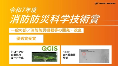 ドローンを用いた夜間捜索システムで 「令和7年度 消防防災科学技術賞」＜優秀賞＞授賞のお知らせ