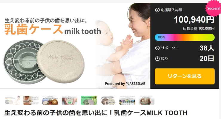 開始12日目にして100％達成　 植物由来のプラスチックを使用した乳歯ケース【MILK TOOTH】