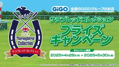 あの名馬たちのオリジナルポストカードがもらえる！「サラブレッドコレクションプライズキャンペーン」開催！