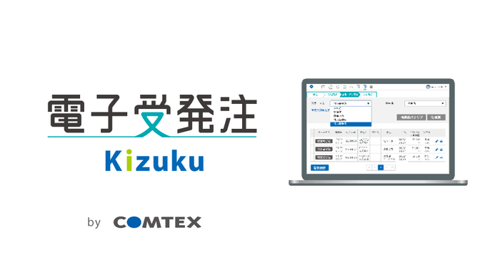 Kizuku電子受発注で業務の全社展開!