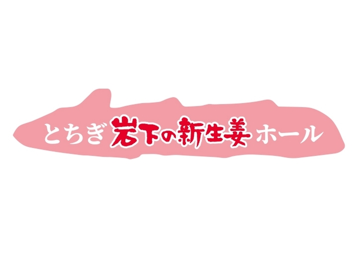 「とちぎ岩下の新生姜ホール」看板イメージ