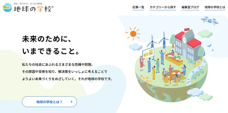 おかげさまで「地球の学校」は1周年 これからも読者の皆様と共に、社会課題を考える情報を発信していきます