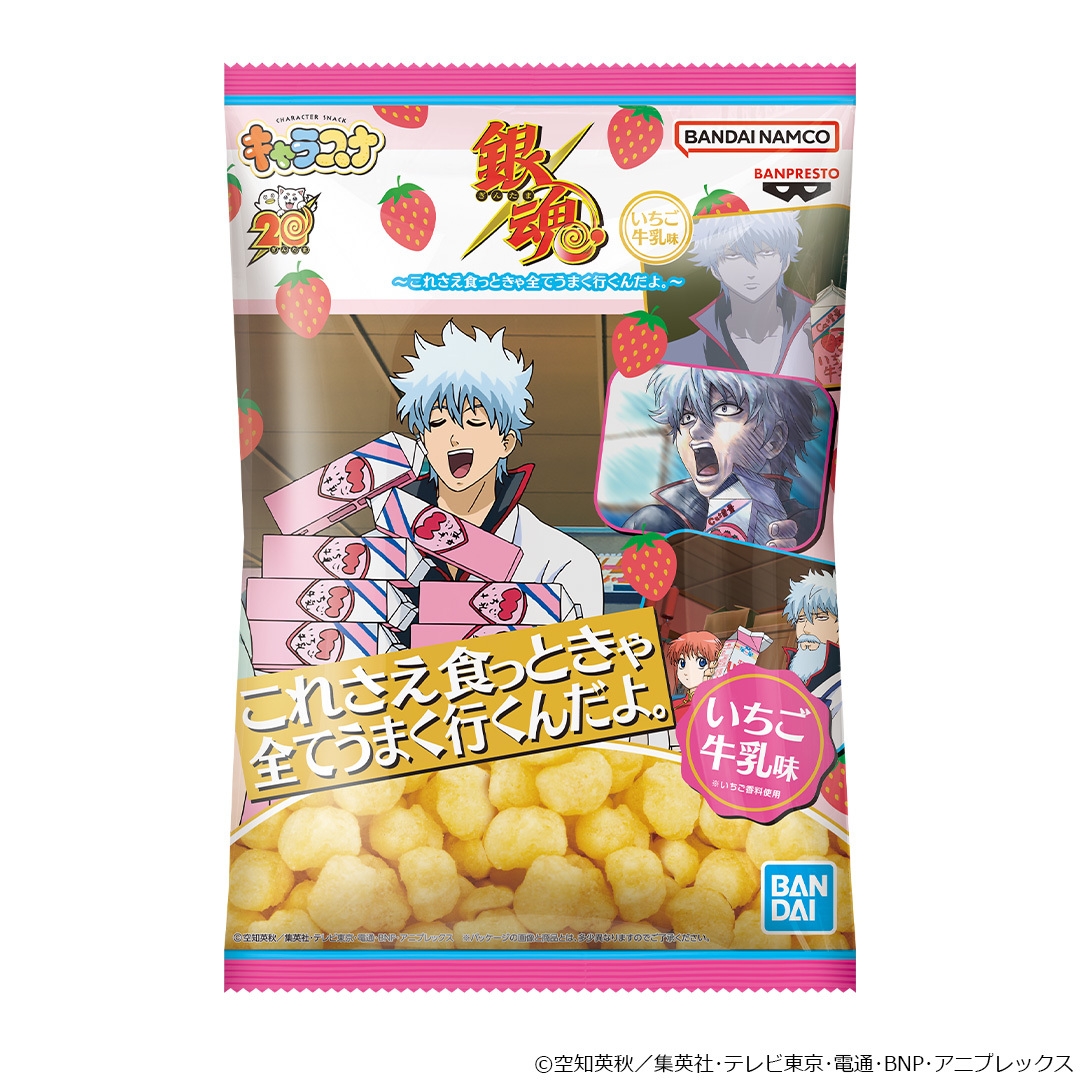 銀魂 キャラスナ いちご牛乳味~これさえ食っときゃ全てうまく行くんだよ。~(パッケージ)