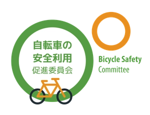 自転車の安全利用促進委員会、一般社団法人自転車協会