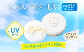 【日焼け止めパウダーで春を満喫！】すっぴんパウダー初のUVカットパウダーが定番化！