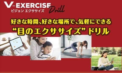 外出自粛による目の運動不足を解消　 「目のエクササイズ V-Exerciseドリル」販売開始