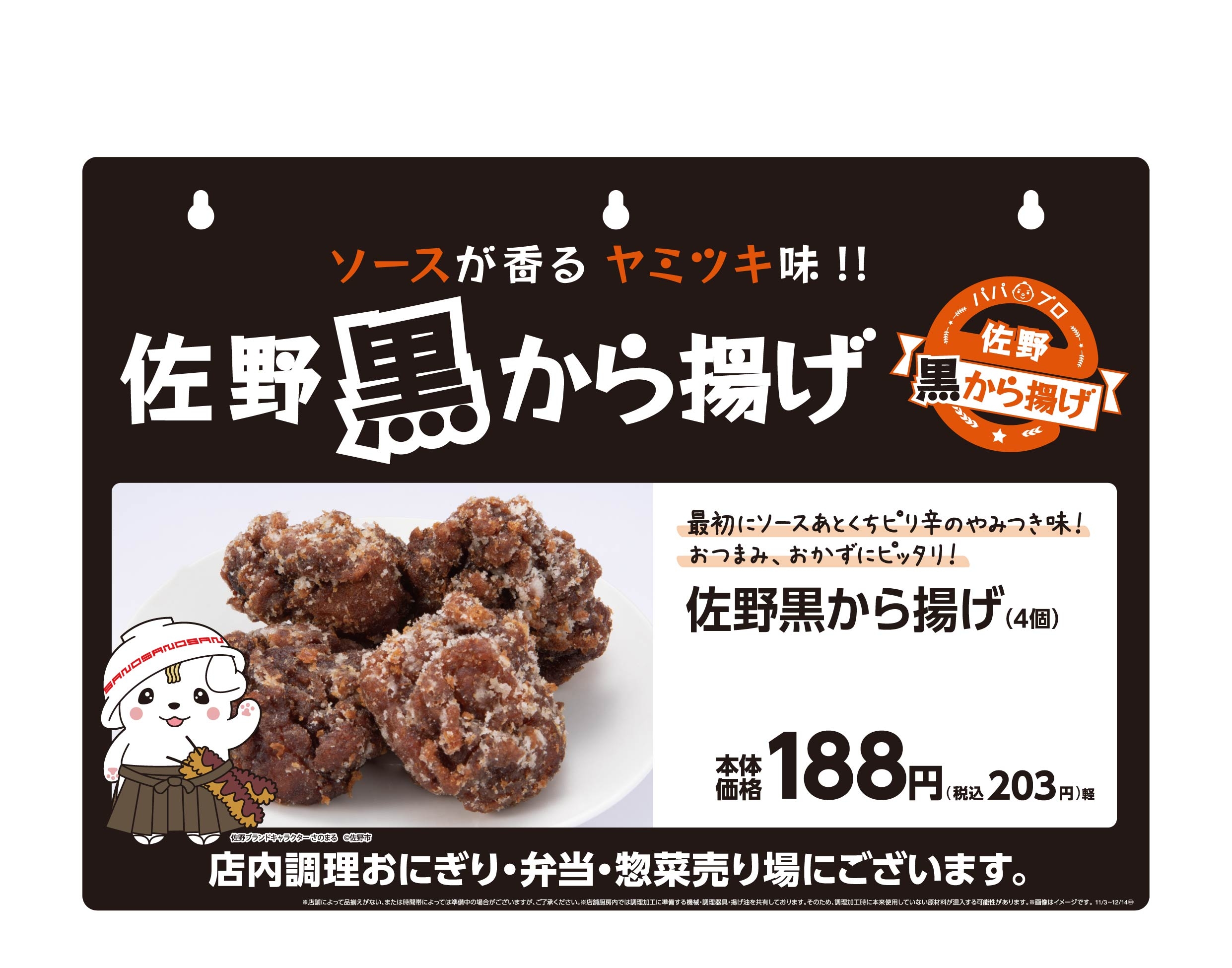佐野黒から揚げ ポスター画像