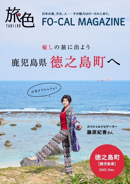 「旅色FO-CAL」徳之島町特集表紙:藤原紀香さん