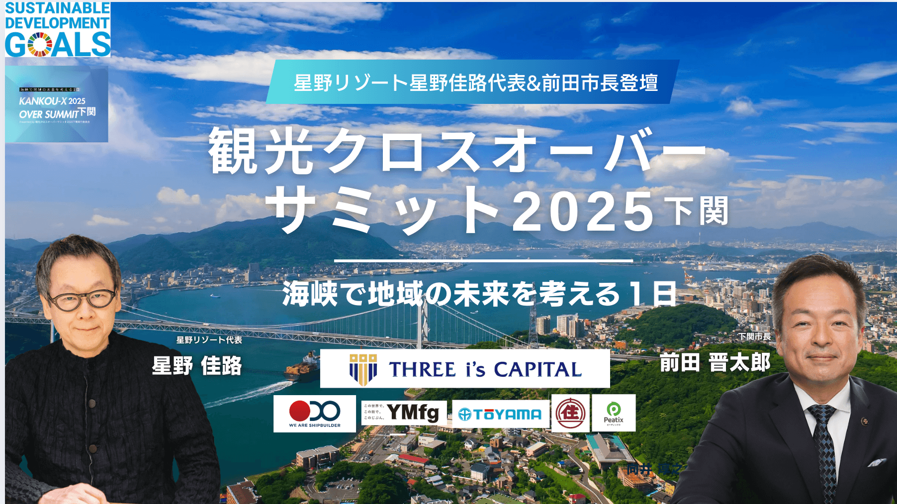 観光クロスオーバーサミット2025下関バナー