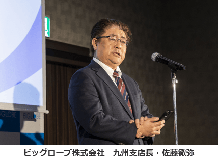 ビッグローブ株式会社・佐藤九州支店長