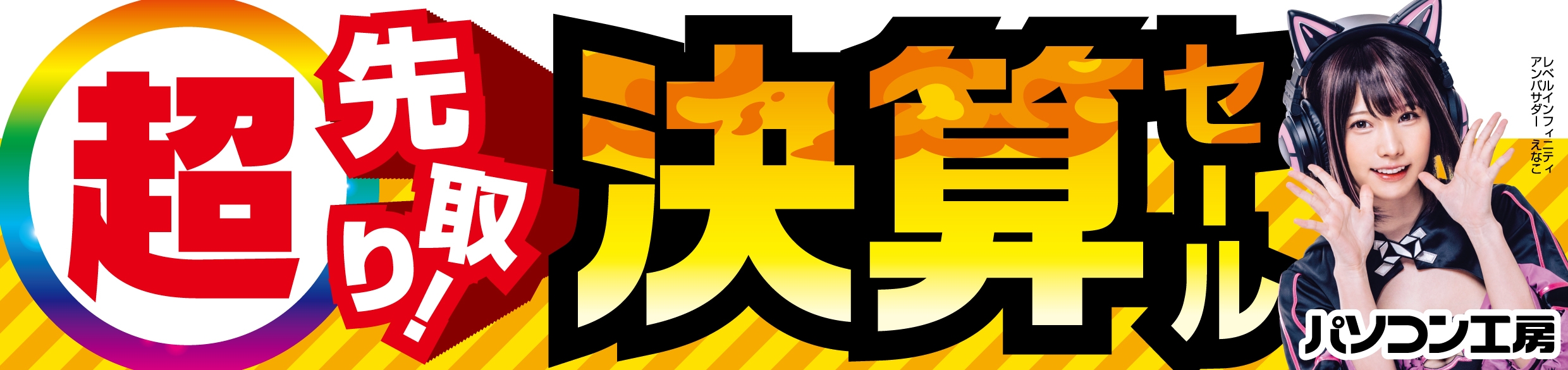 パソコン工房全店で2025年3月1日(土)より「超 先取り!決算セール」を開催!