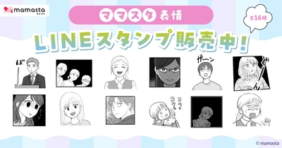 【ママスタセレクト】使いやすいLINEスタンプ第4弾 人気作家による「ママスタ(表情)LINEスタンプ」販売開始