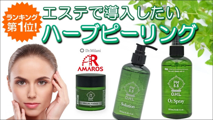 エステサロンで導入したい!簡単・肌にやさしいハーブピーリング