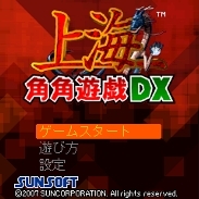 「上海角角遊戯DX」　タイトル画面