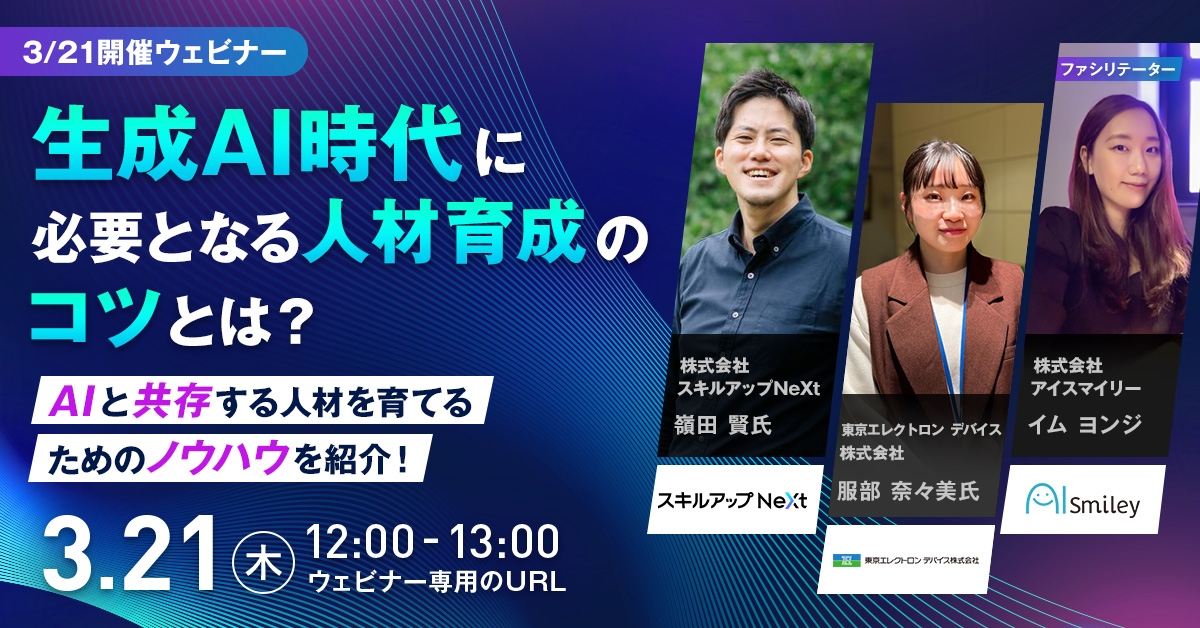 【3/21開催ウェビナー】生成AI時代に必要となる人材育成のコツとは?