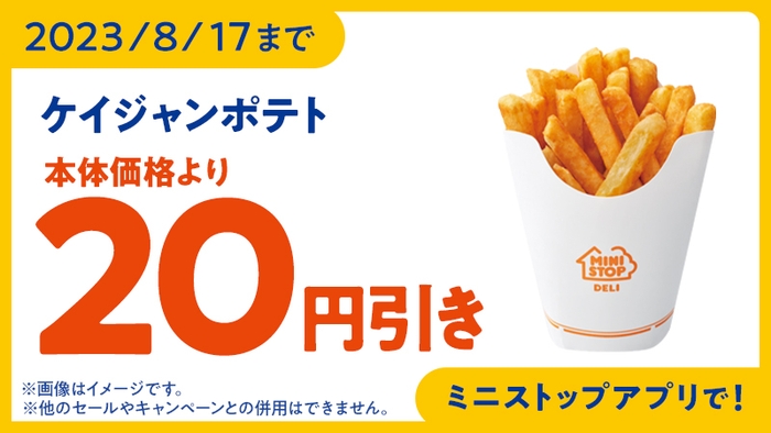 ケイジャンポテト予定本体価格より20円引きアプリクーポン販促物画像(画像はイメージです。)