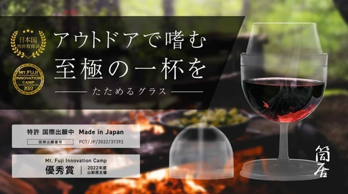 アウトドアでもお酒の味、香り、色味を存分に楽しめる ワイングラスを3月29日よりMakuakeにて先行販売を開始！