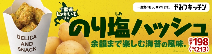 のり塩ハッシュ 販促画像