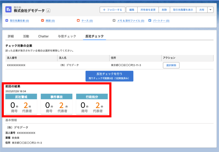 反社チェック画面イメージ