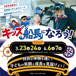 淡路島うずしおクルーズが 「職業体験・キッズ船長になろう！」を 3月23日・24日、4月6日・7日の4日間限定開催