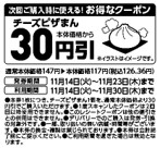 チーズピザまん1個購入で次回から使える本体価格から30円引きレシートクーポン販促物(画像はイメージです。)