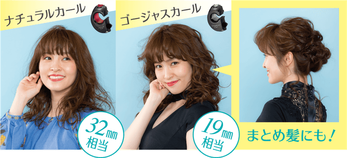 「ベビリス ミラカール ゴージャス&ナチュラル」でカールアイロン19,25,32mm相当の幅広いスタイルのカールを実現