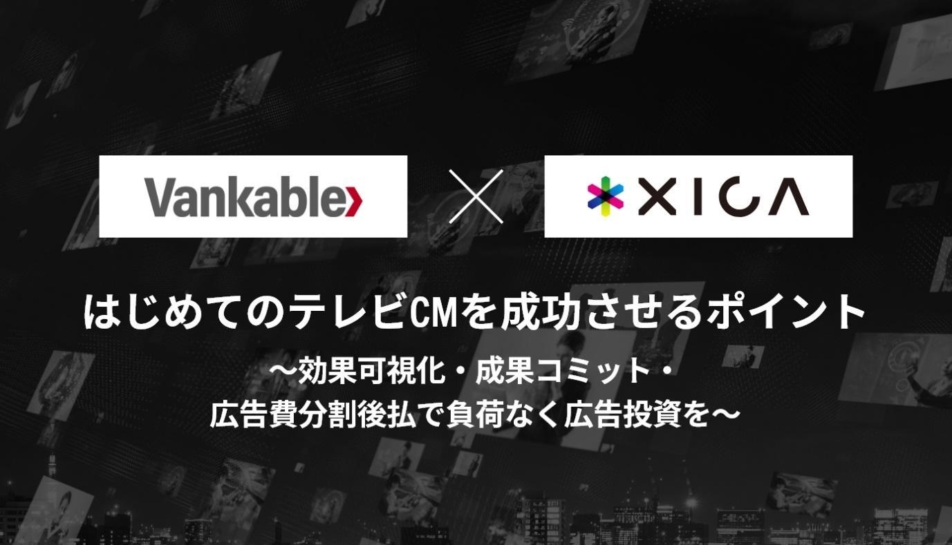 はじめてのテレビCMを成功させるポイント ~効果可視化・成果コミット・広告費分割後払で負荷なく広告投資を~